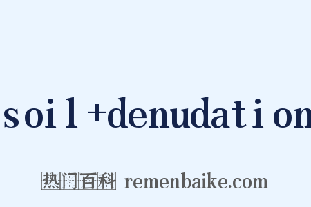 soil+denudation是什么意思的图片